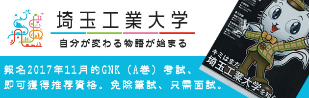 埼玉工業大學