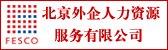 北京外企人力資源服務有限公司