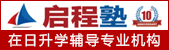啟程塾