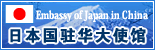 日本駐中國大使館