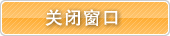 關(guān)閉
